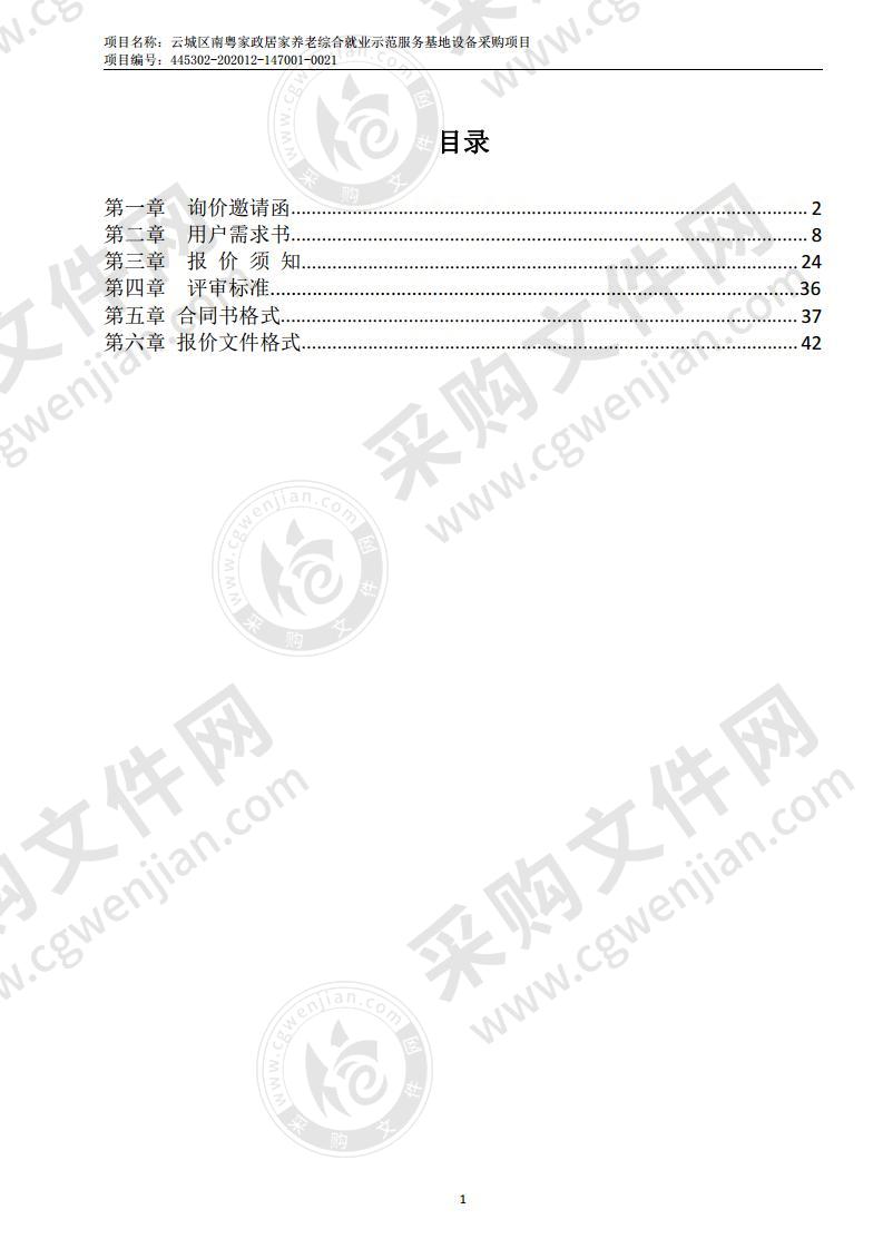 云城区南粤家政居家养老综合就业示范服务基地设备采购项目