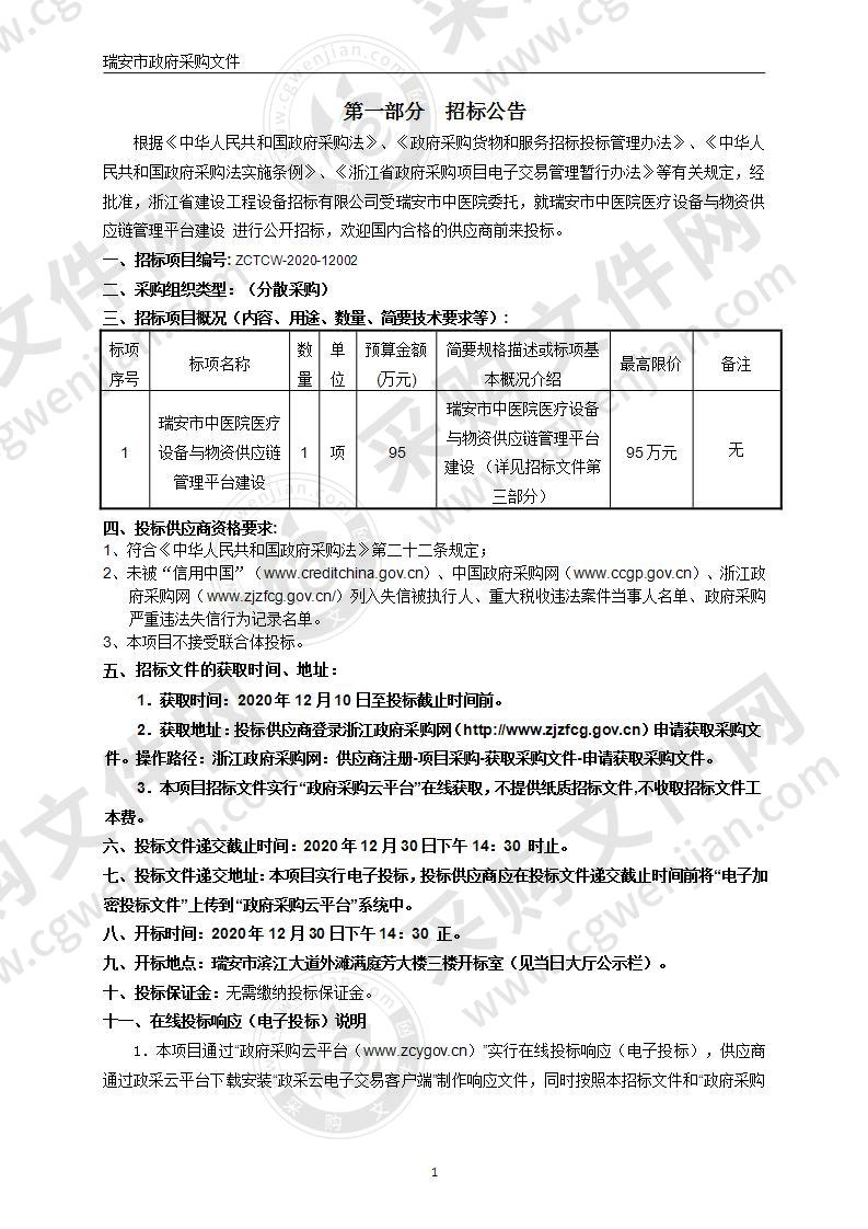 瑞安市中医院医疗设备与物资供应链管理平台建设