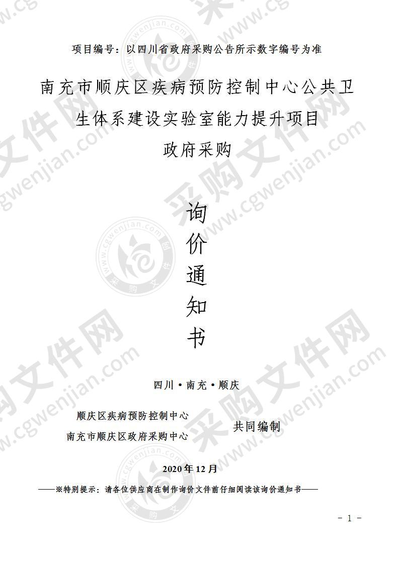 南充市顺庆区疾病预防控制中心公共卫生体系建设实验室能力提升项目