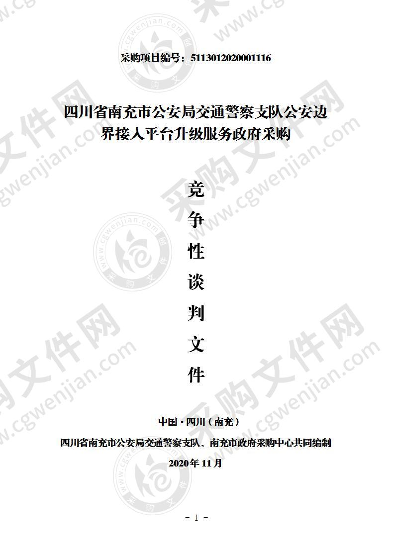 四川省南充市公安局交通警察支队公安边界接入平台升级服务政府采购