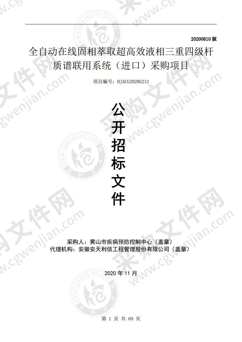 全自动在线固相萃取超高效液相三重四级杆质谱联用系统（进口）采购项目