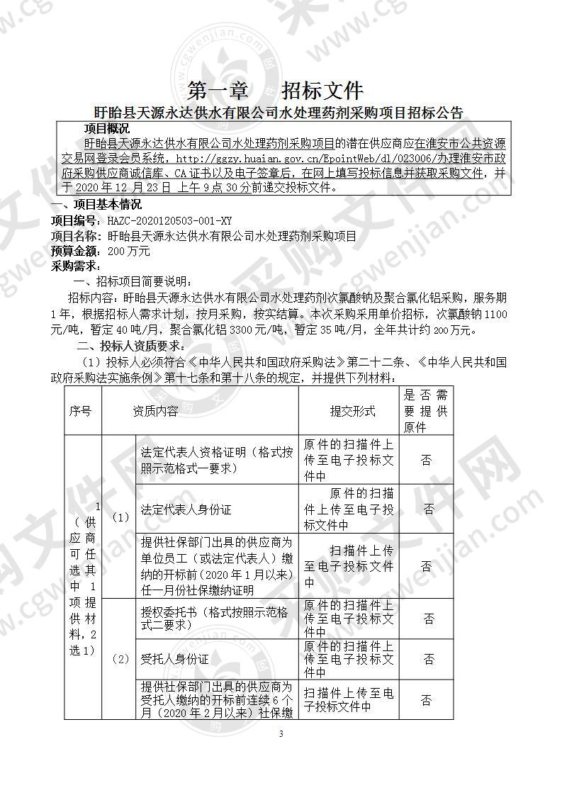 盱眙县天源永达供水有限公司水处理药剂采购项目