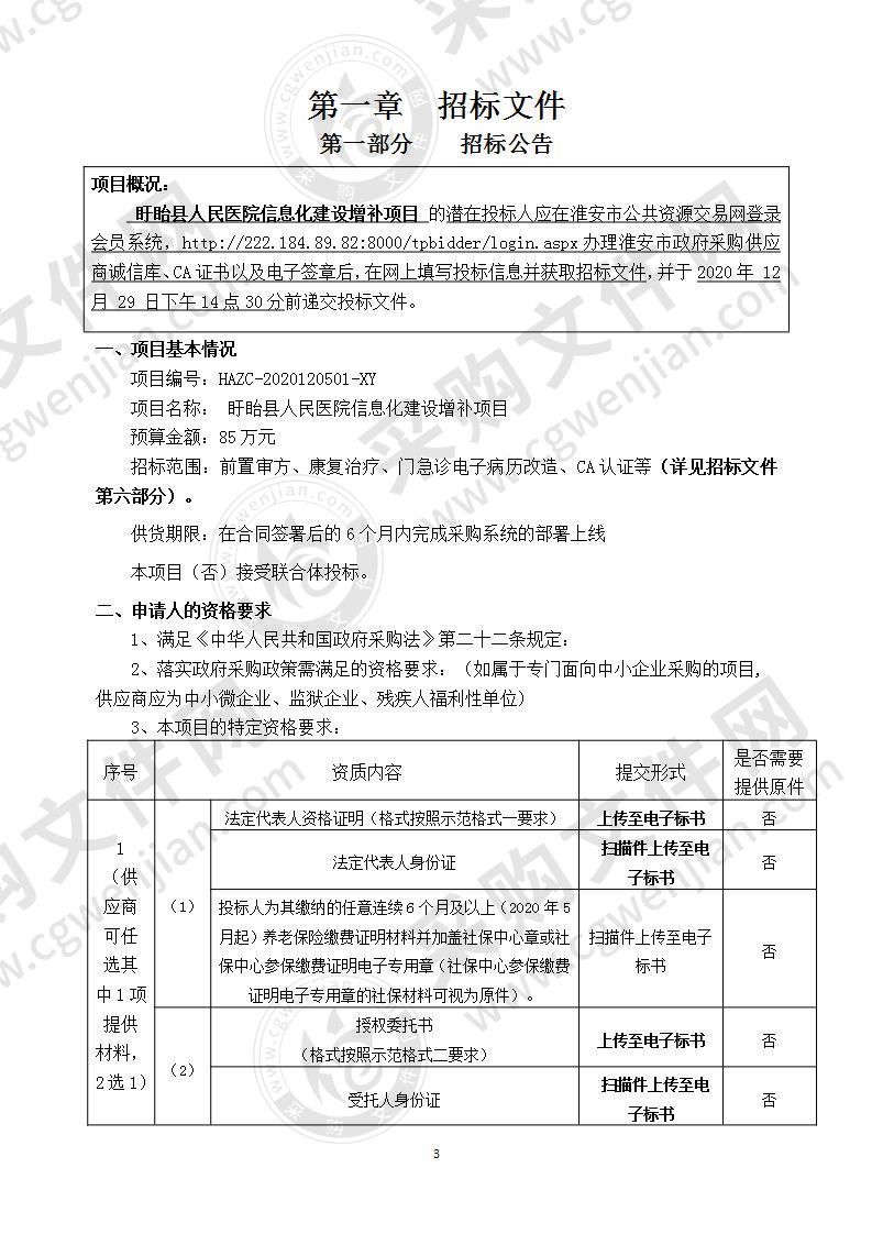 盱眙县人民医院信息化建设增补项目