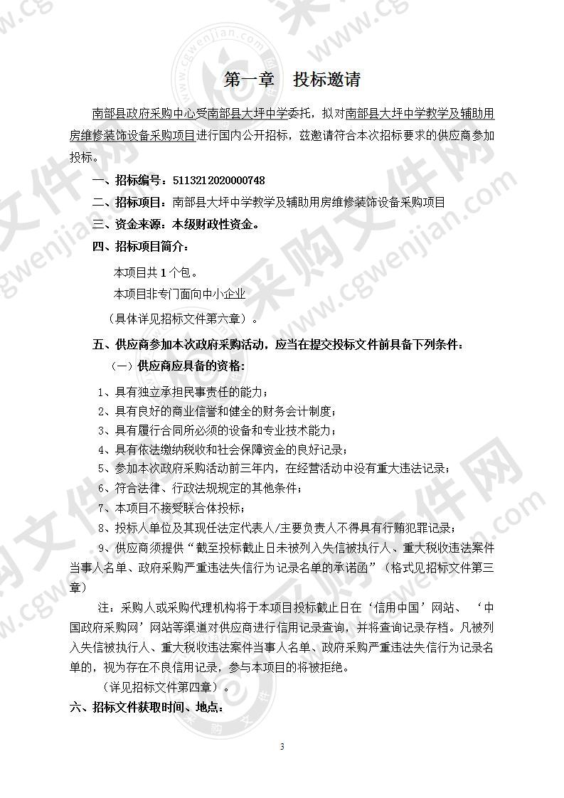 南部县大坪中学教学及辅助用房维修装饰设备采购项目