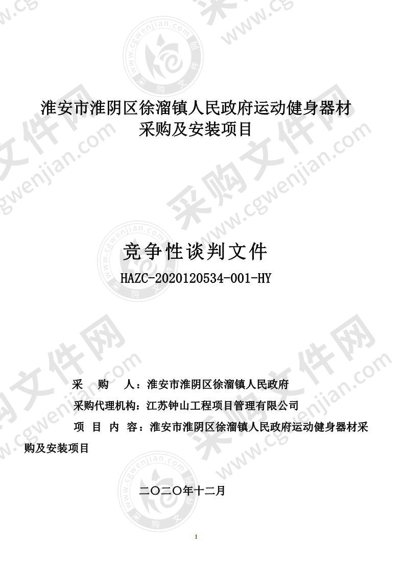 淮安市淮阴区徐溜镇人民政府运动健身器材采购及安装项目