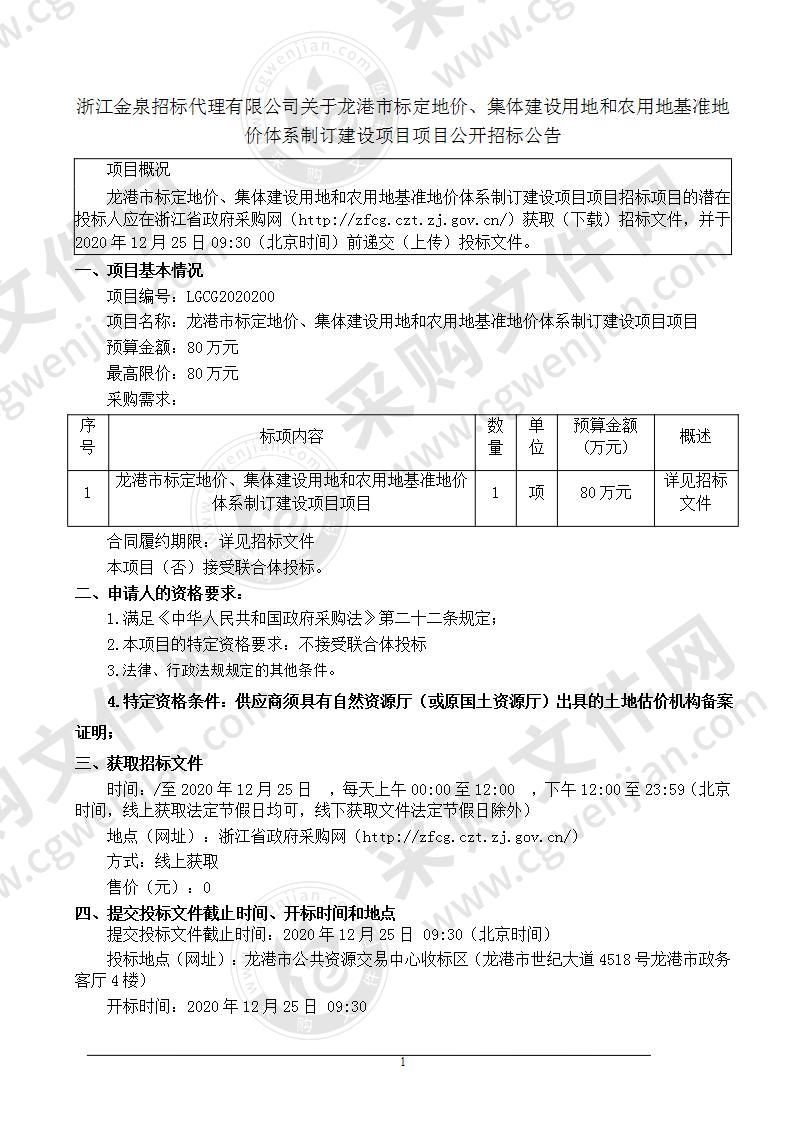 龙港市标定地价、集体建设用地和农用地基准地价体系制订建设项目