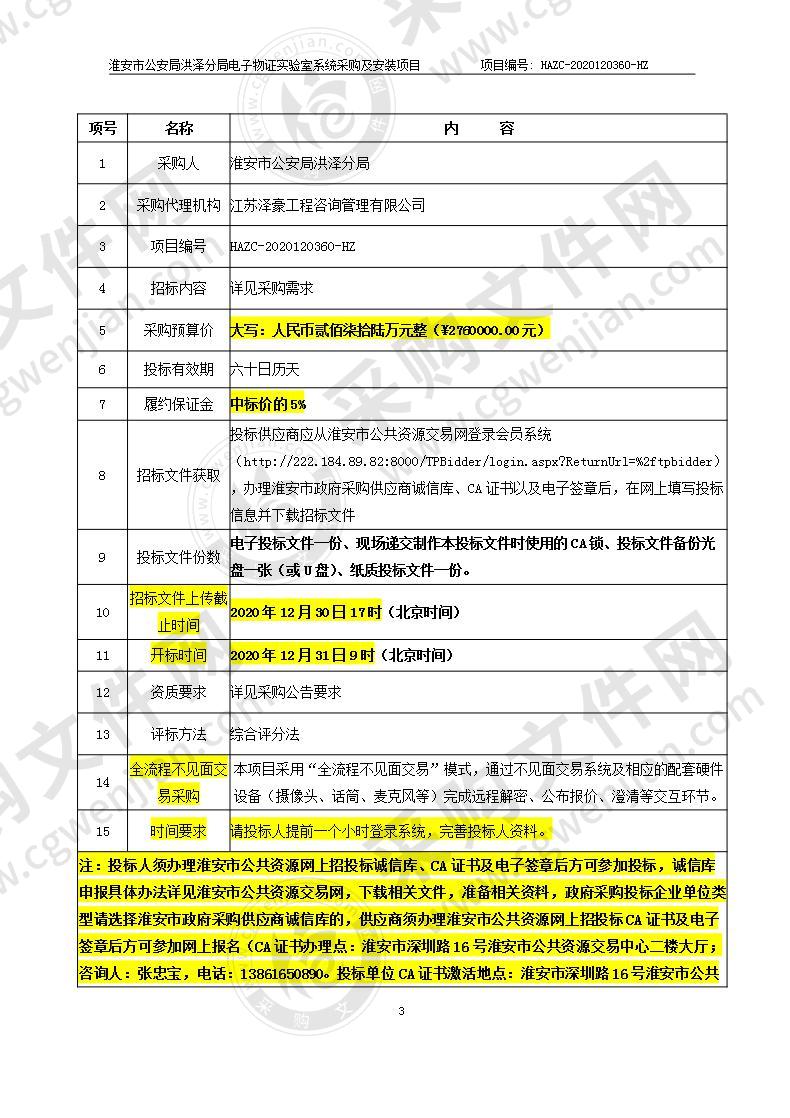 淮安市公安局洪泽分局电子物证实验室系统采购及安装项目