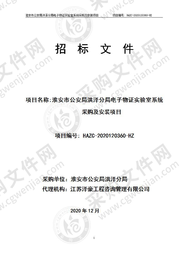 淮安市公安局洪泽分局电子物证实验室系统采购及安装项目