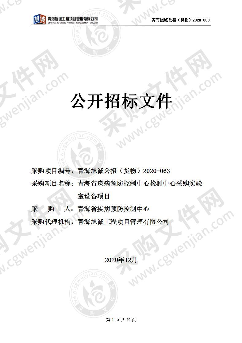 青海省疾病预防控制中心检测中心采购实验室设备项目