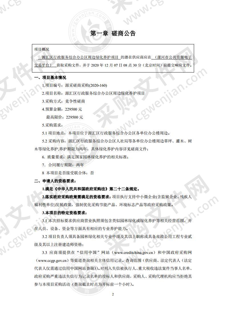 源汇区行政服务综合办公区周边绿化养护项目