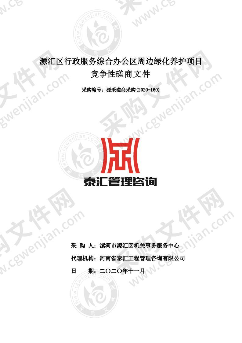 源汇区行政服务综合办公区周边绿化养护项目