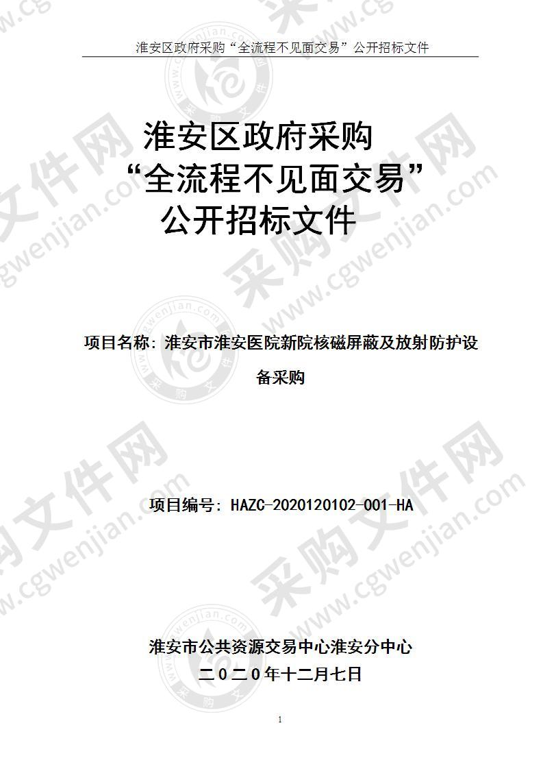 淮安市淮安医院新院核磁屏蔽及放射防护设备采购项目