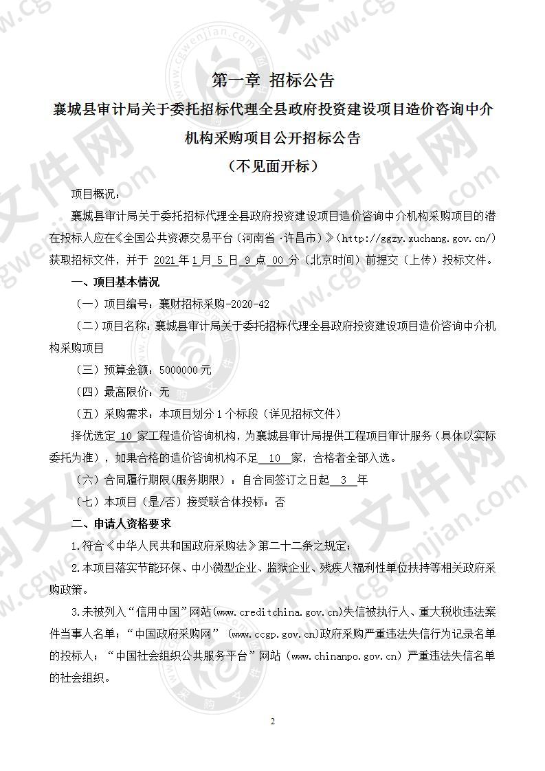 襄城县审计局关于委托招标代理全县政府投资建设项目造价咨询中介机构采购项目