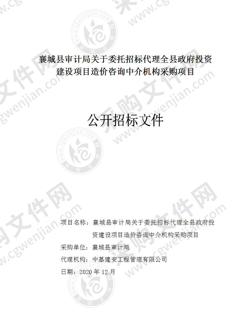 襄城县审计局关于委托招标代理全县政府投资建设项目造价咨询中介机构采购项目