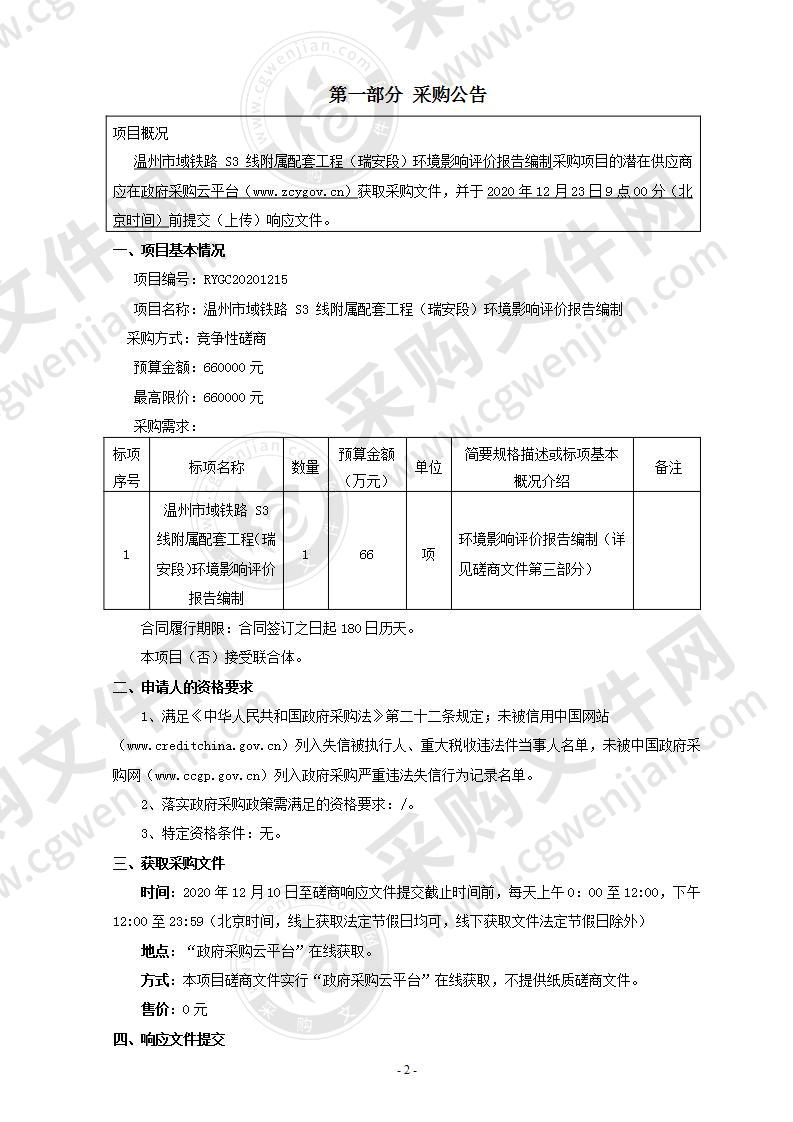 温州市域铁路 S3 线附属配套工程（瑞安段）环境影响评价报告编制