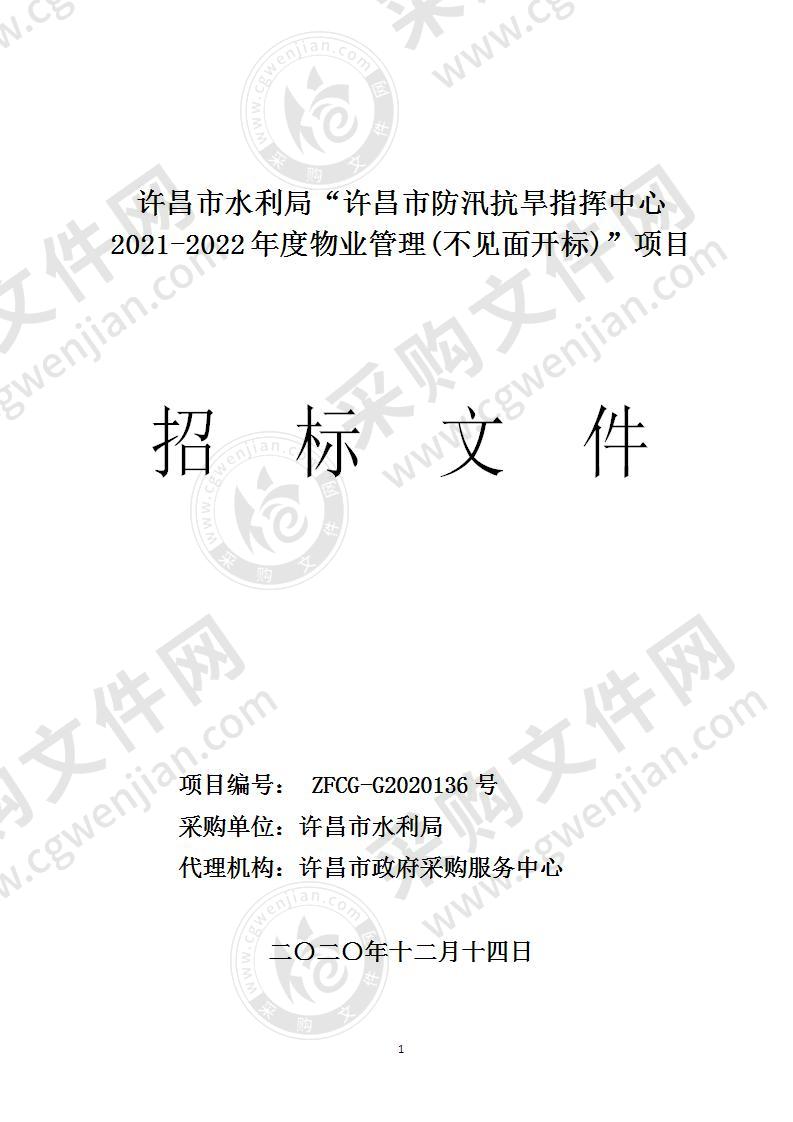 许昌市水利局“许昌市防汛抗旱指挥中心2021-2022年度物业管理(不见面开标)”项目