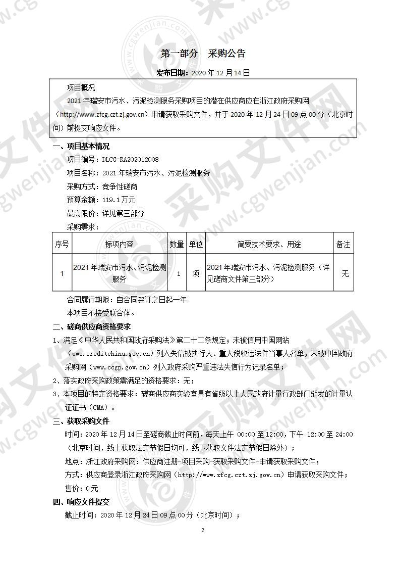 2021年瑞安市污水、污泥检测服务