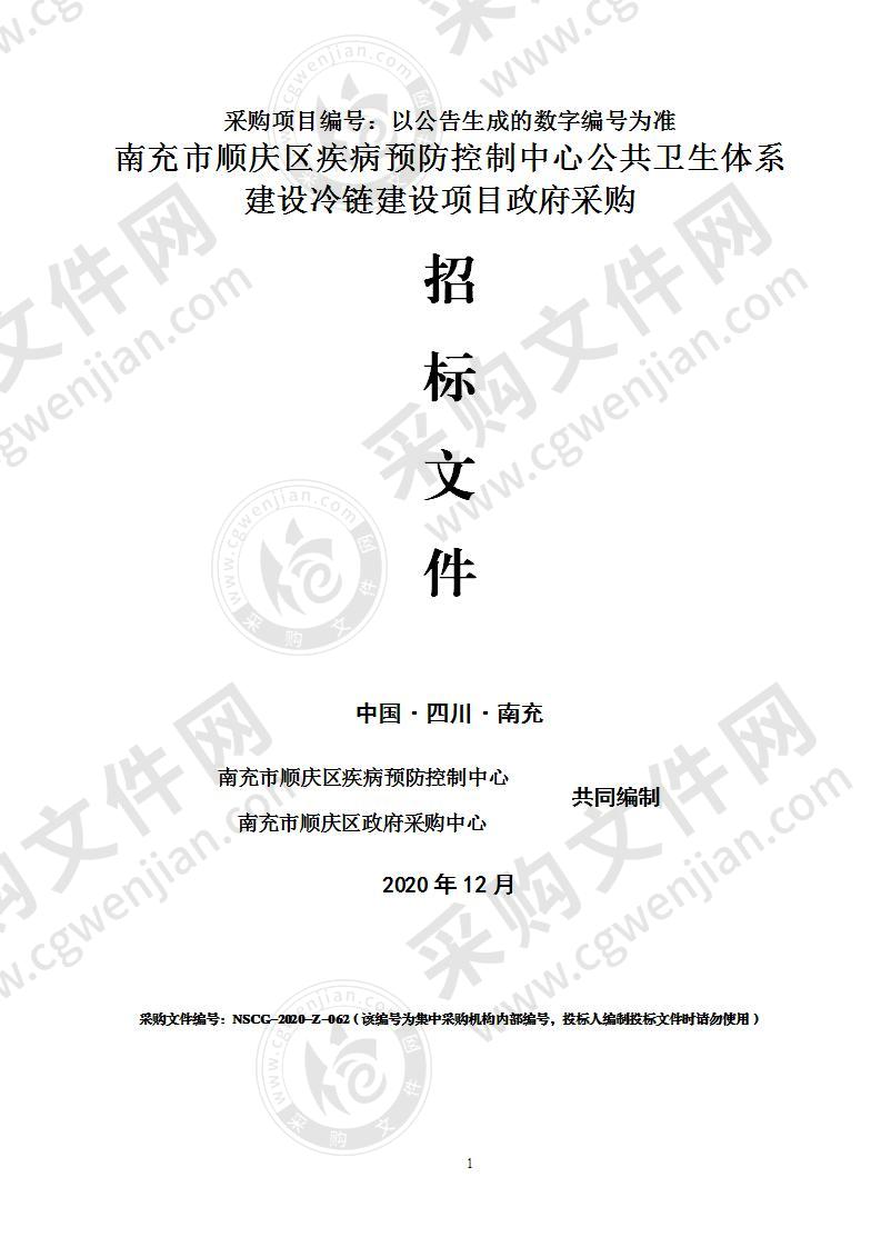 南充市顺庆区疾病预防控制中心公共卫生体系建设冷链建设项目政府采购