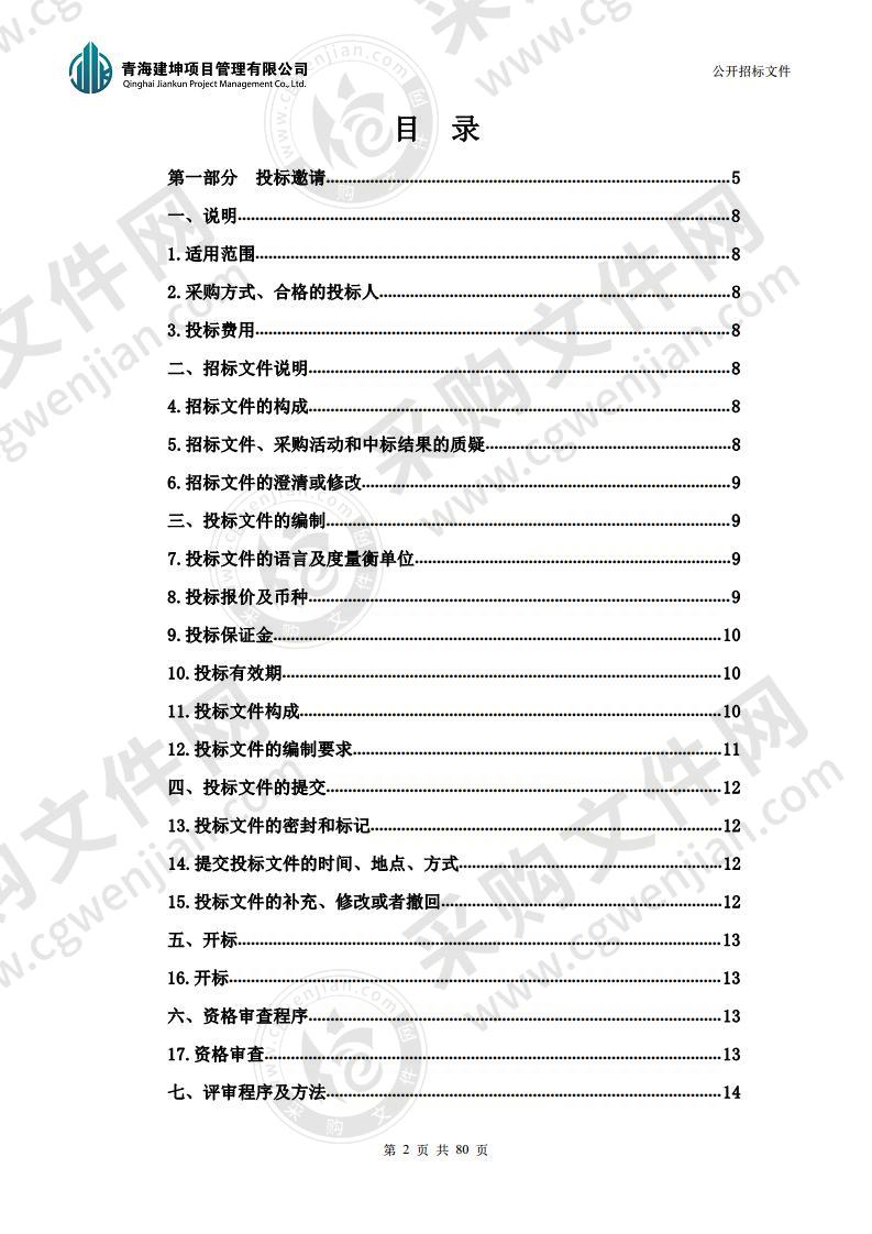 海西州地方科研基础条件和能力建设项目