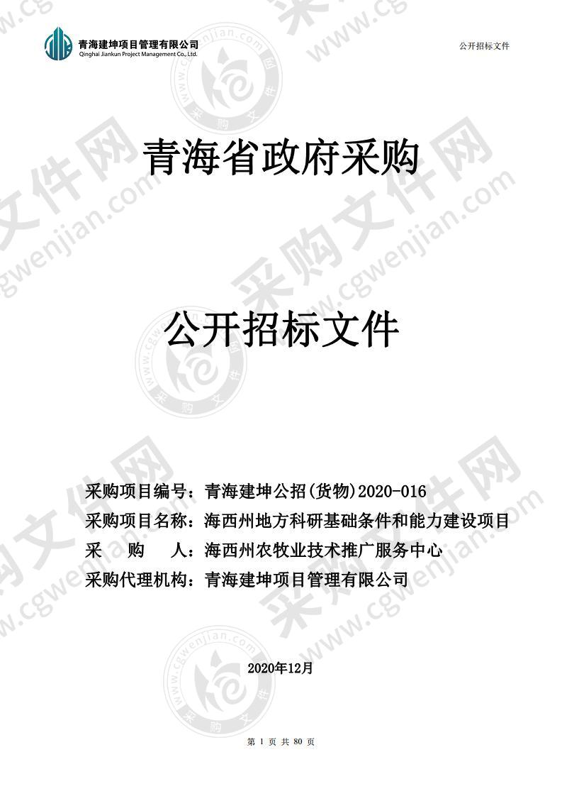 海西州地方科研基础条件和能力建设项目