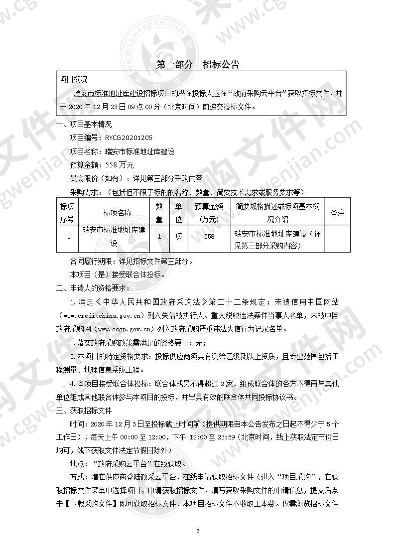 瑞安市标准地址库建设