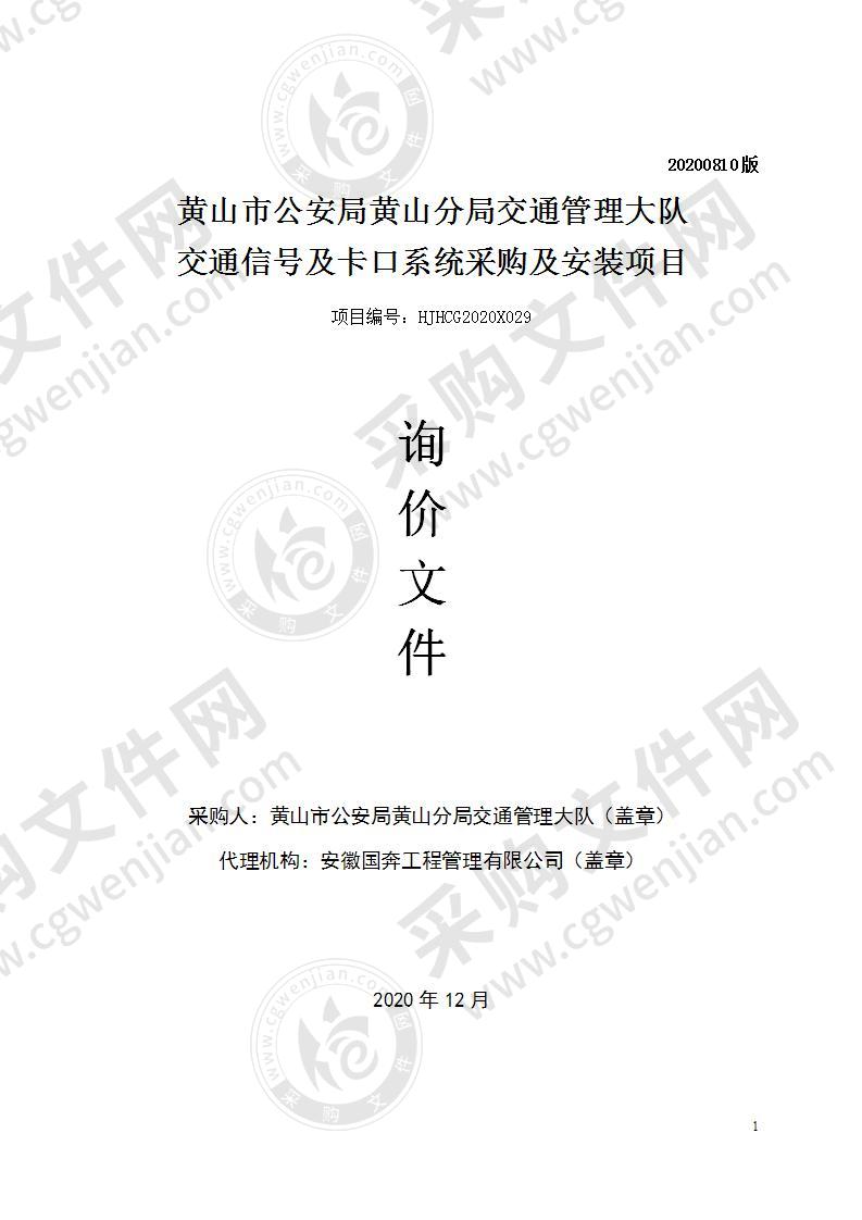 黄山市公安局黄山分局交通管理大队交通信号及卡口系统采购及安装项目