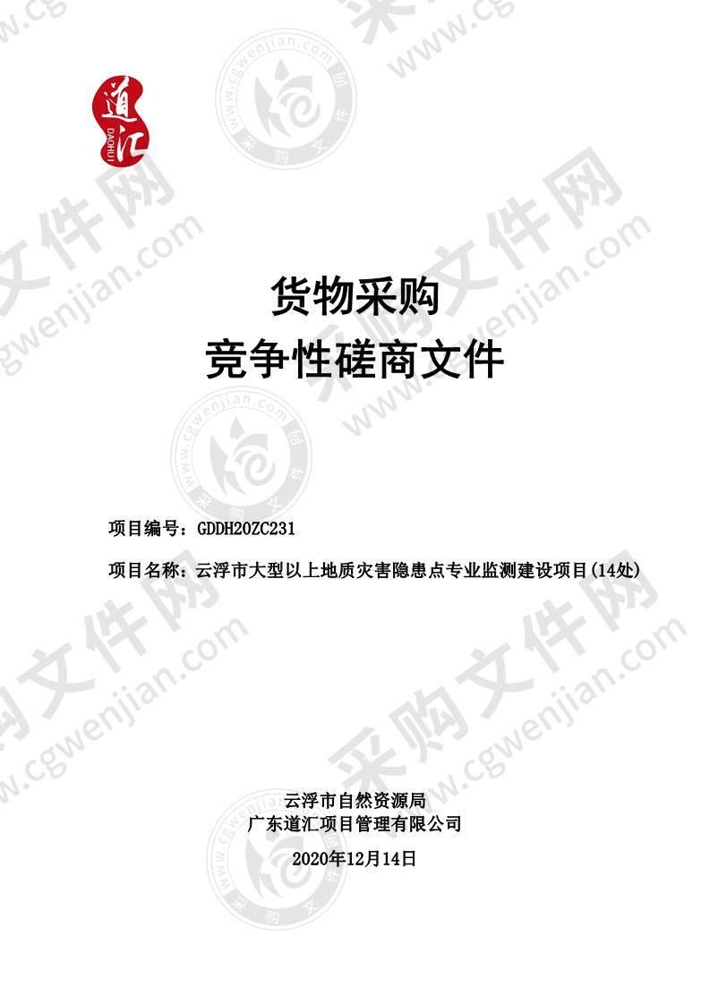 云浮市大型以上地质灾害隐患点专业监测建设项目(14处)