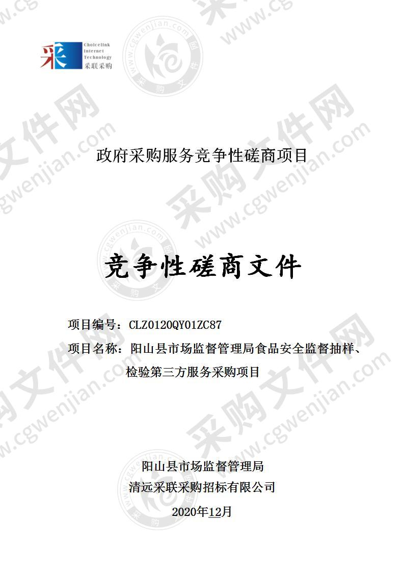 阳山县市场监督管理局食品安全监督抽样、检验第三方服务采购项目