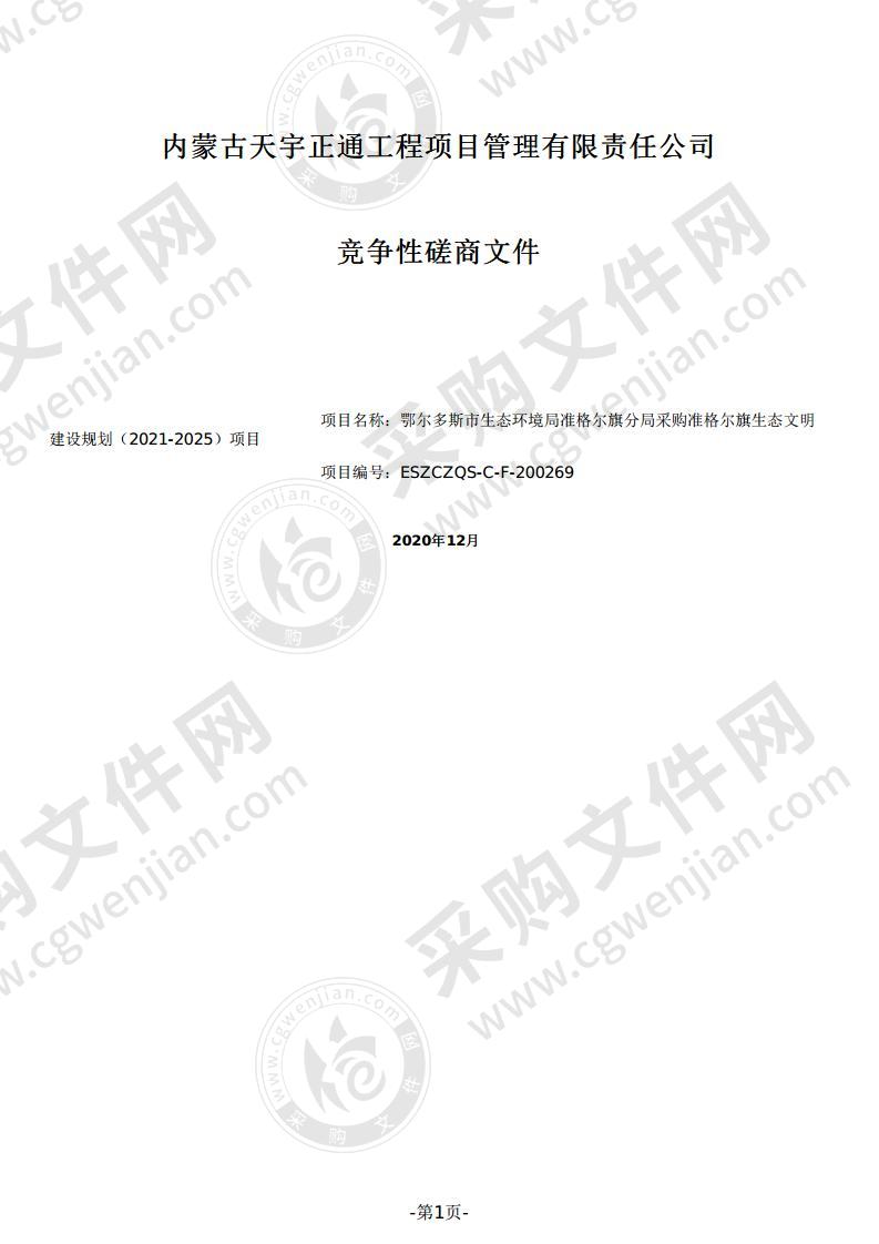 准格尔旗生态文明建设规划（2021-2025）项目