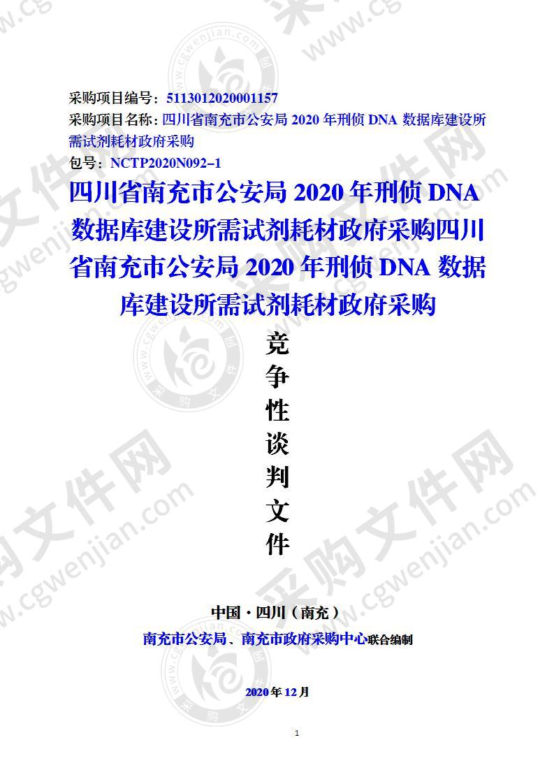 四川省南充市公安局2020年刑侦DNA数据库建设所需试剂耗材政府采购