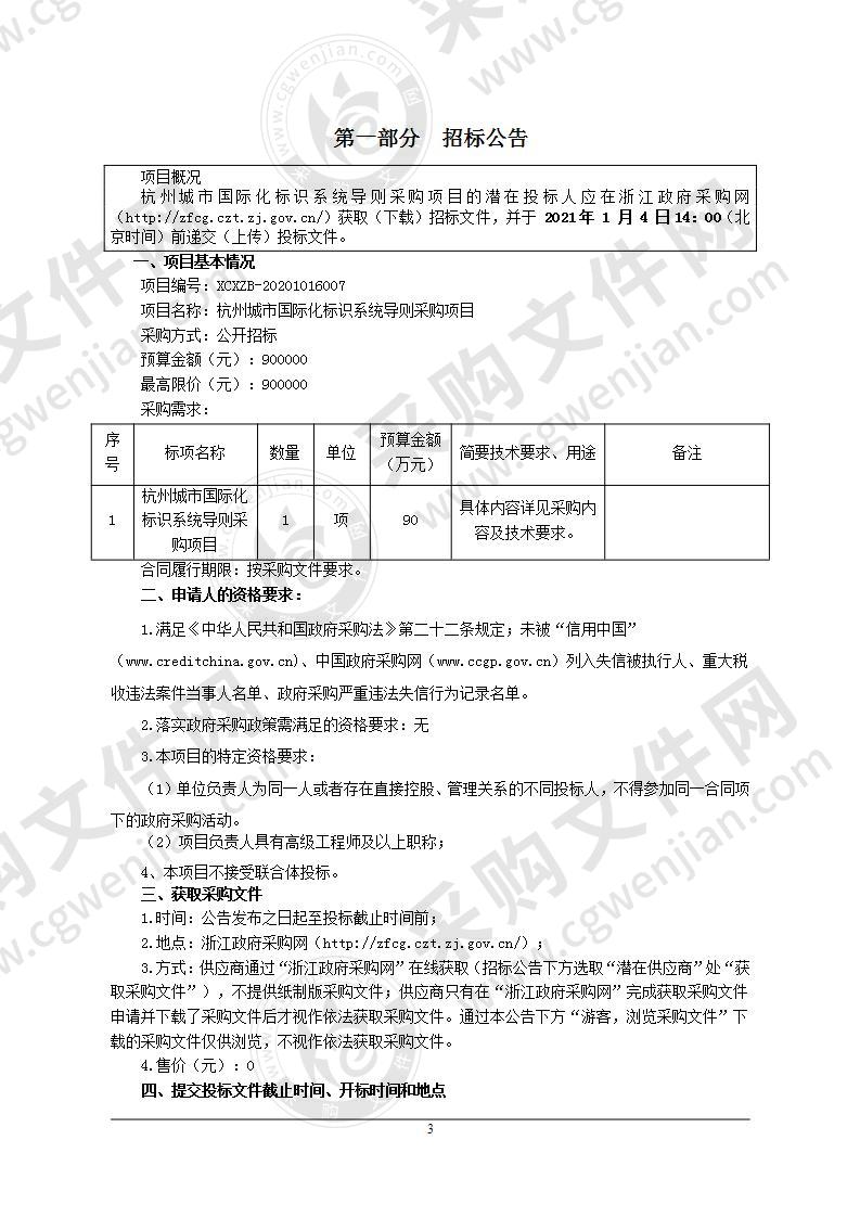 杭州城市国际化标识系统导则采购项目