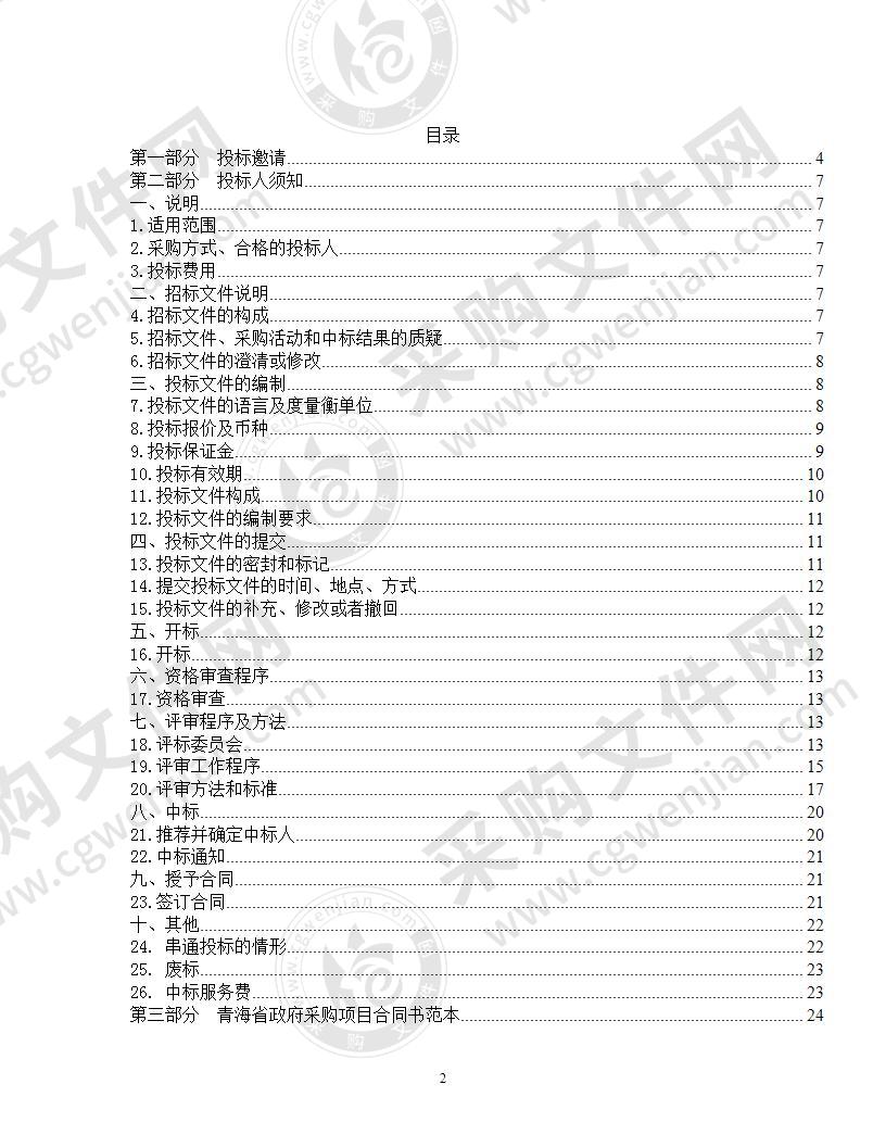 海东市国土空间总体规划（2020-2035）