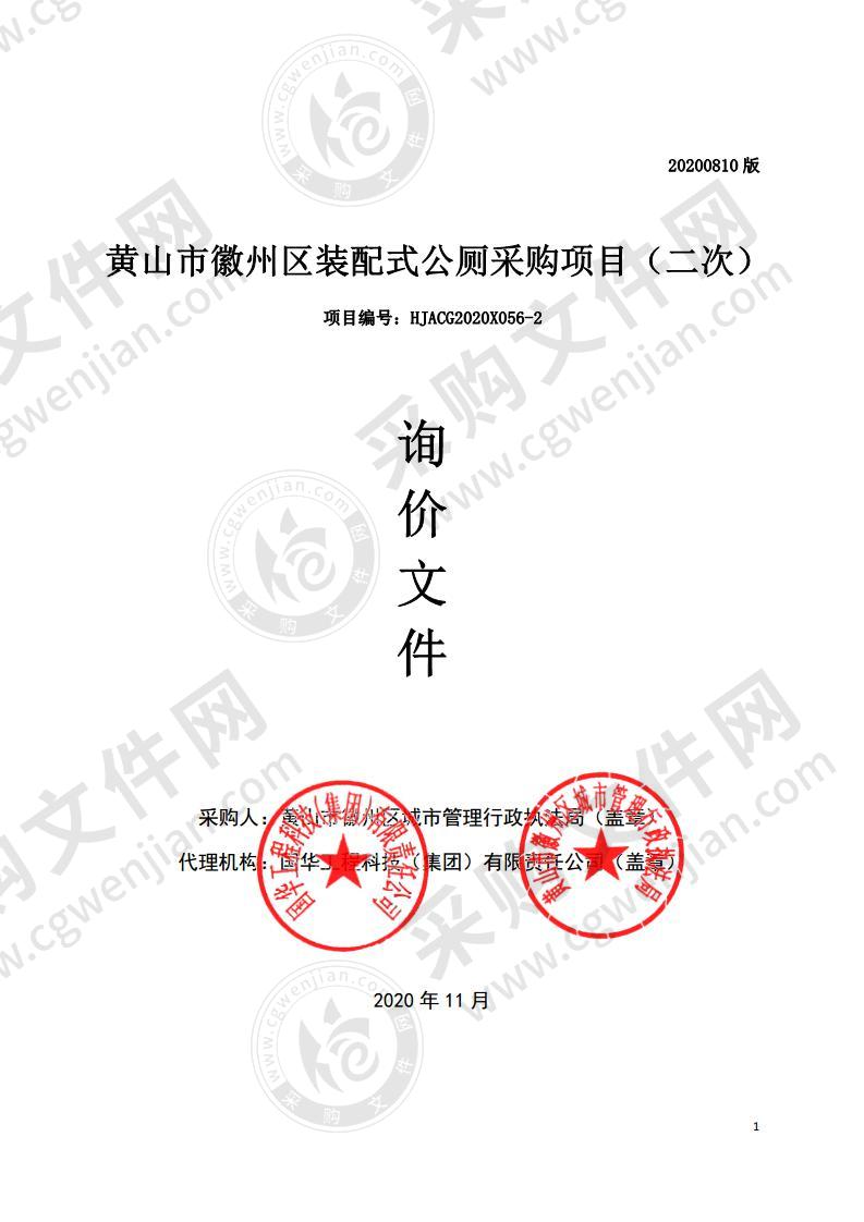 黄山市徽州区装配式公厕采购项目