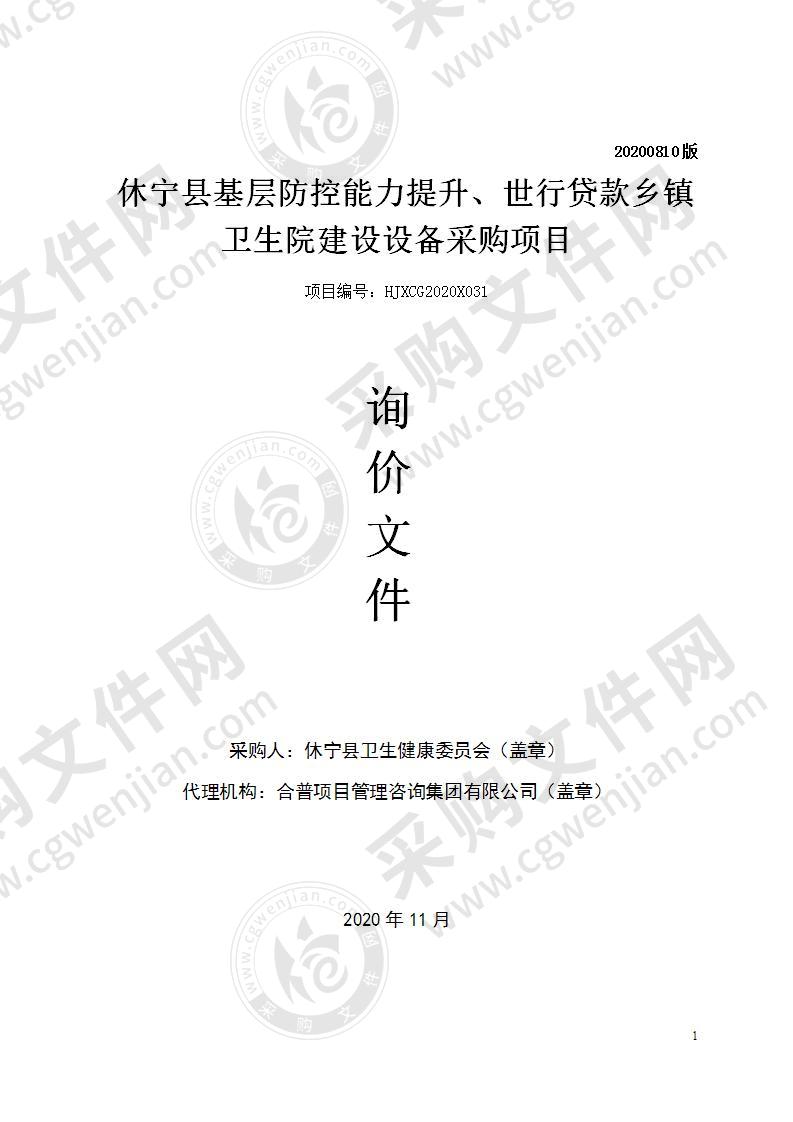 休宁县基层防控能力提升、世行贷款乡镇卫生院建设设备采购项目（第一包）