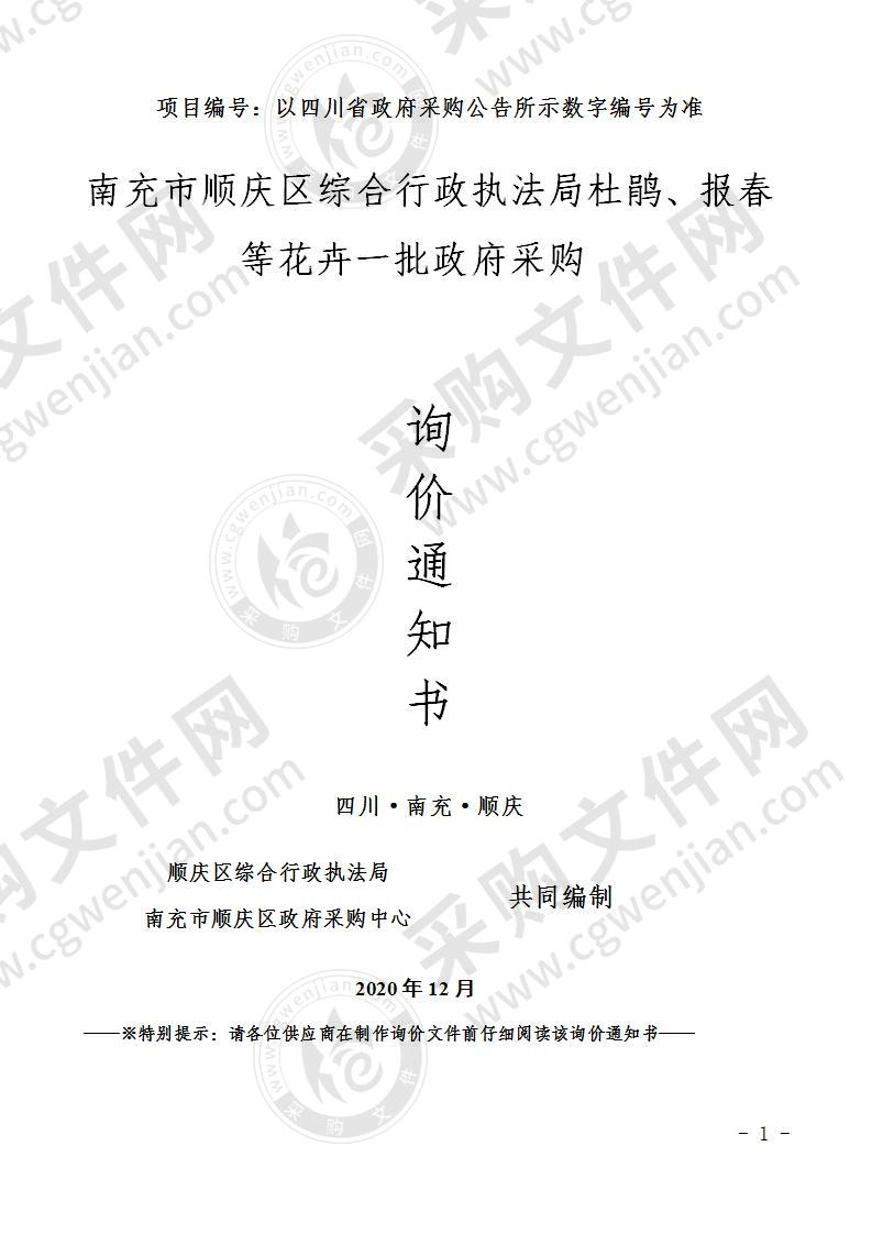 南充市顺庆区综合行政执法局杜鹃、报春等花卉一批政府采购