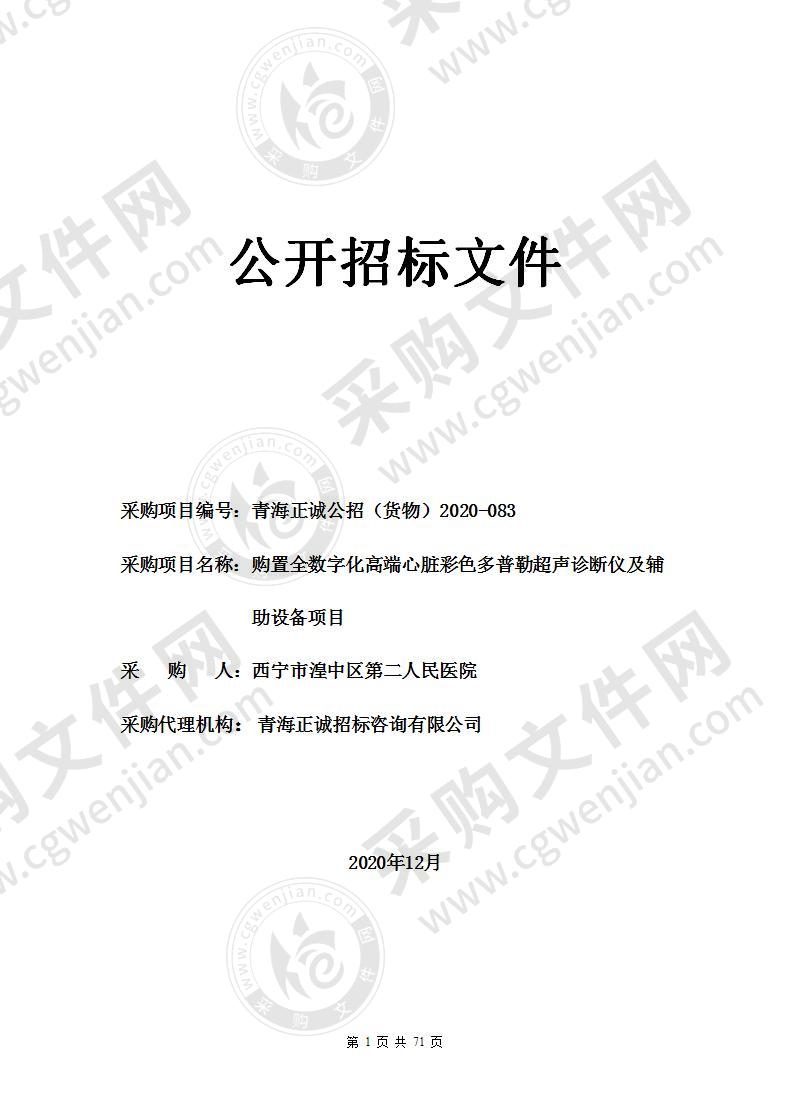 购置全数字化高端心脏彩色多普勒超声诊断仪及辅助设备项目