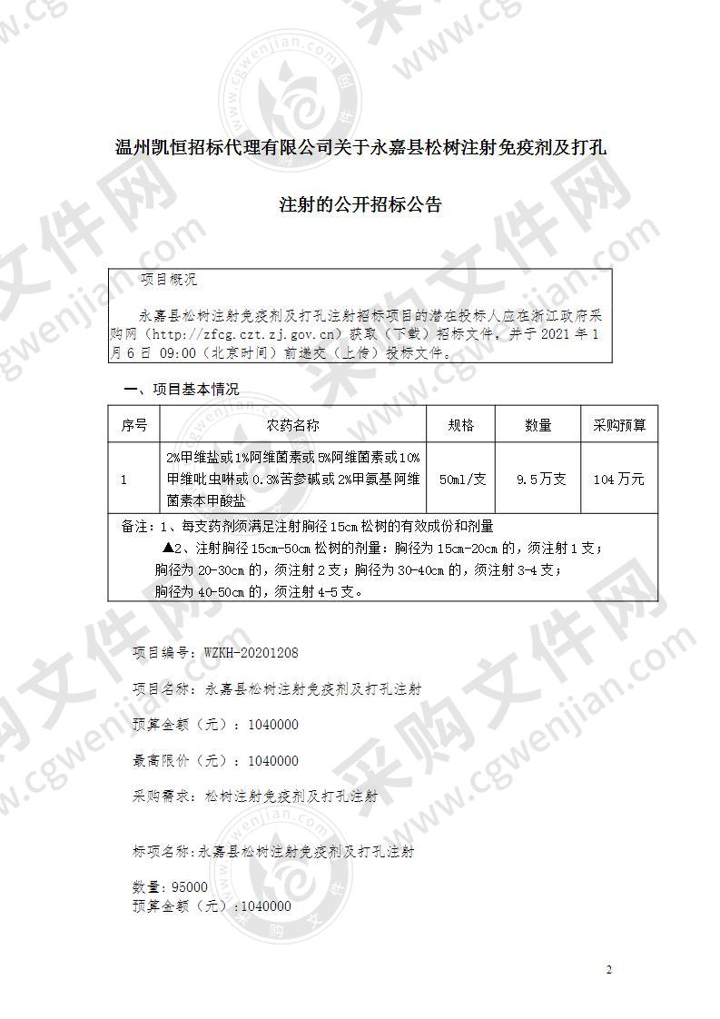 永嘉县自然资源和规划局(本级)永嘉县松树注射免疫剂及打孔注射项目