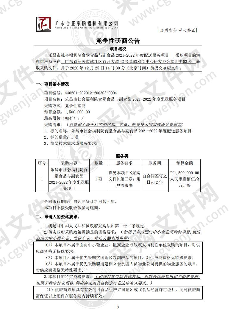 乐昌市社会福利院食堂食品与副食品2021-2022年度配送服务项目