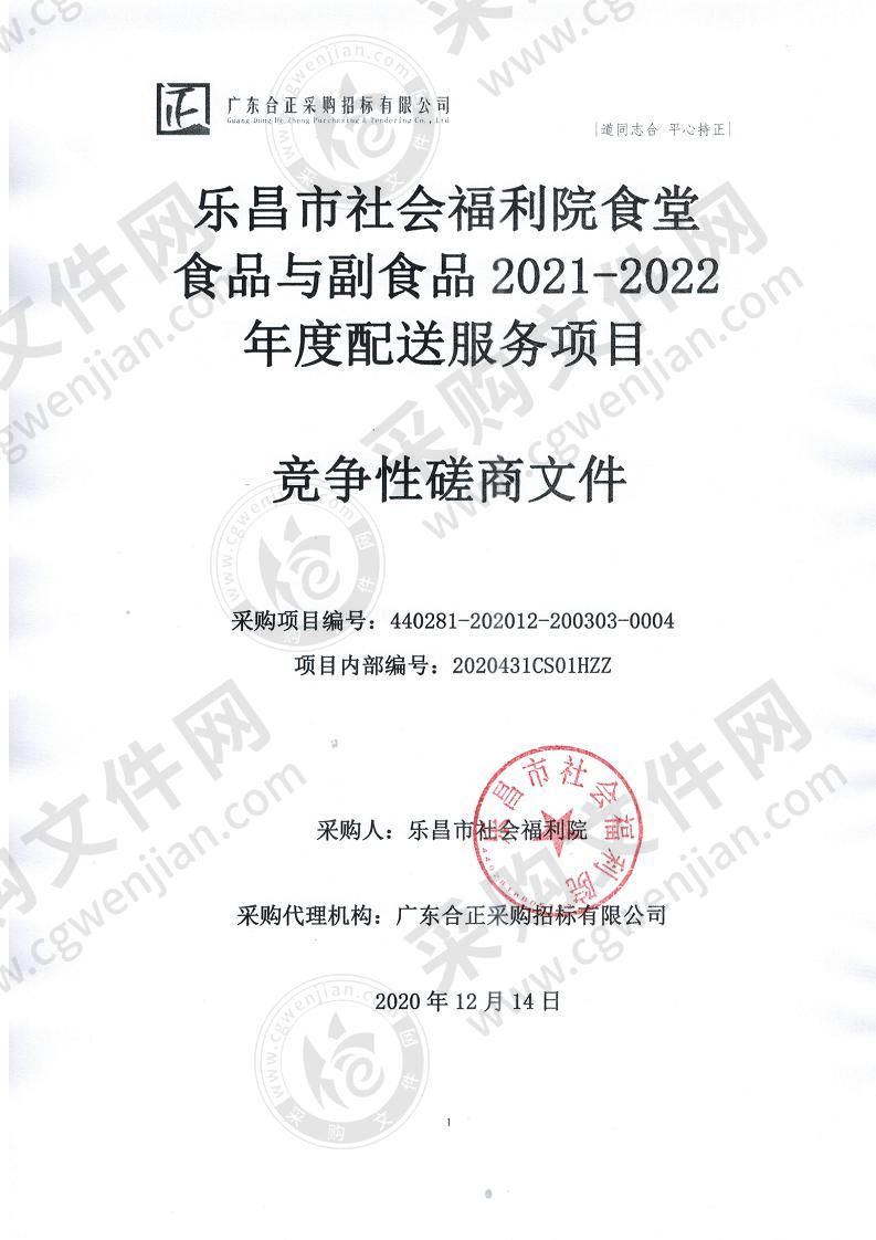 乐昌市社会福利院食堂食品与副食品2021-2022年度配送服务项目