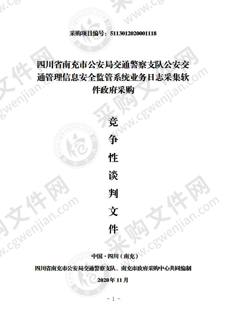 四川省南充市公安局交通警察支队公安交通管理信息安全监管系统业务日志采集软件政府采购