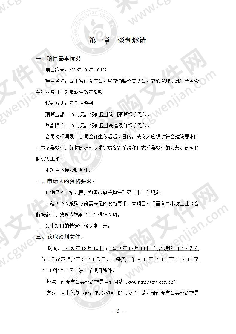 四川省南充市公安局交通警察支队公安交通管理信息安全监管系统业务日志采集软件政府采购