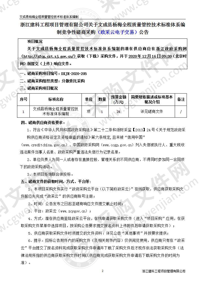 文成县杨梅全程质量管控技术标准体系编制