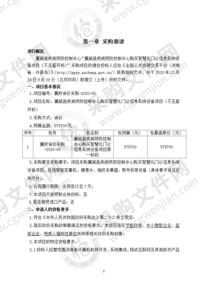 襄城县疾病预防控制中心购买智慧化门诊信息系统设备项目（不见面开标）