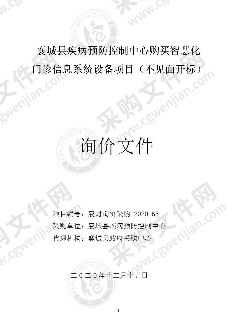 襄城县疾病预防控制中心购买智慧化门诊信息系统设备项目（不见面开标）