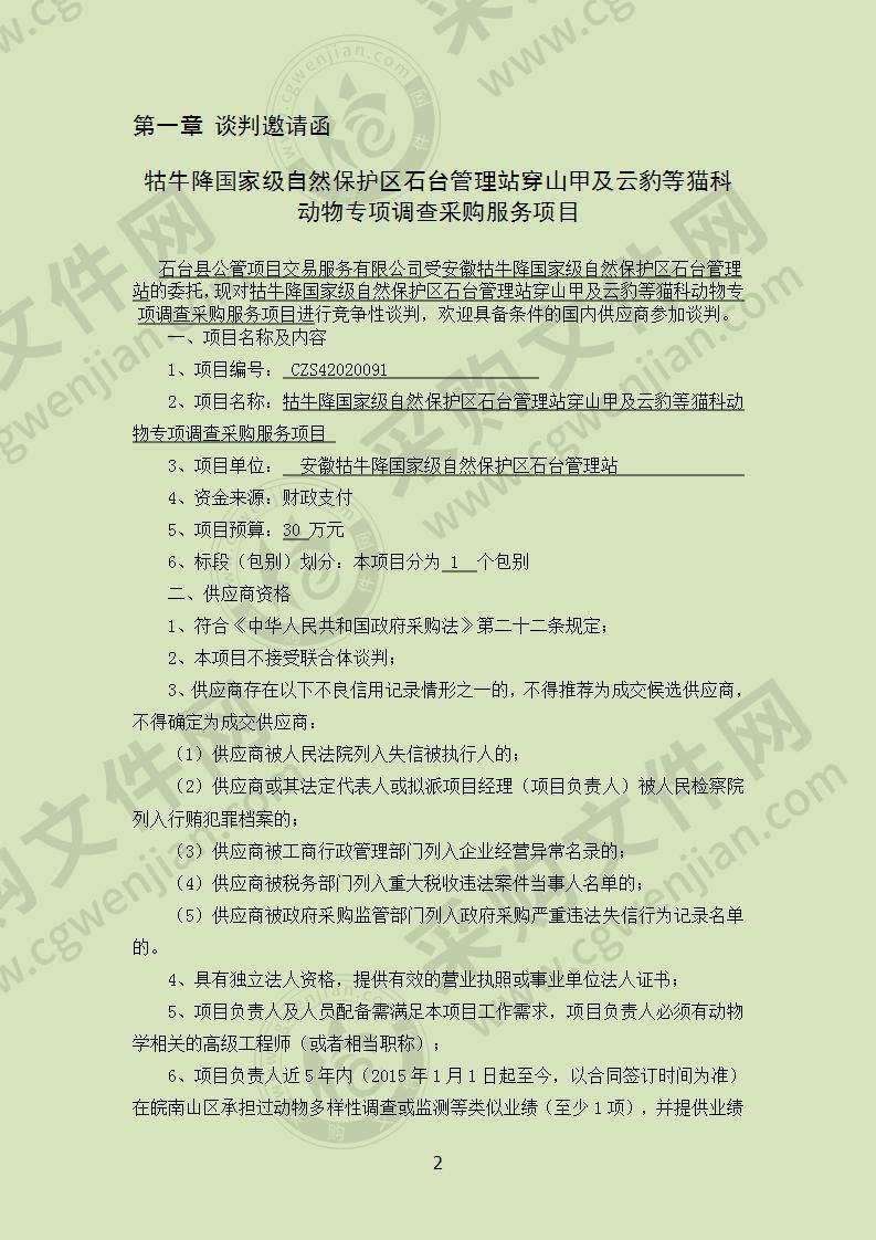 牯牛降国家级自然保护区石台管理站穿山甲及云豹等猫科动物专项调查采购服务项目