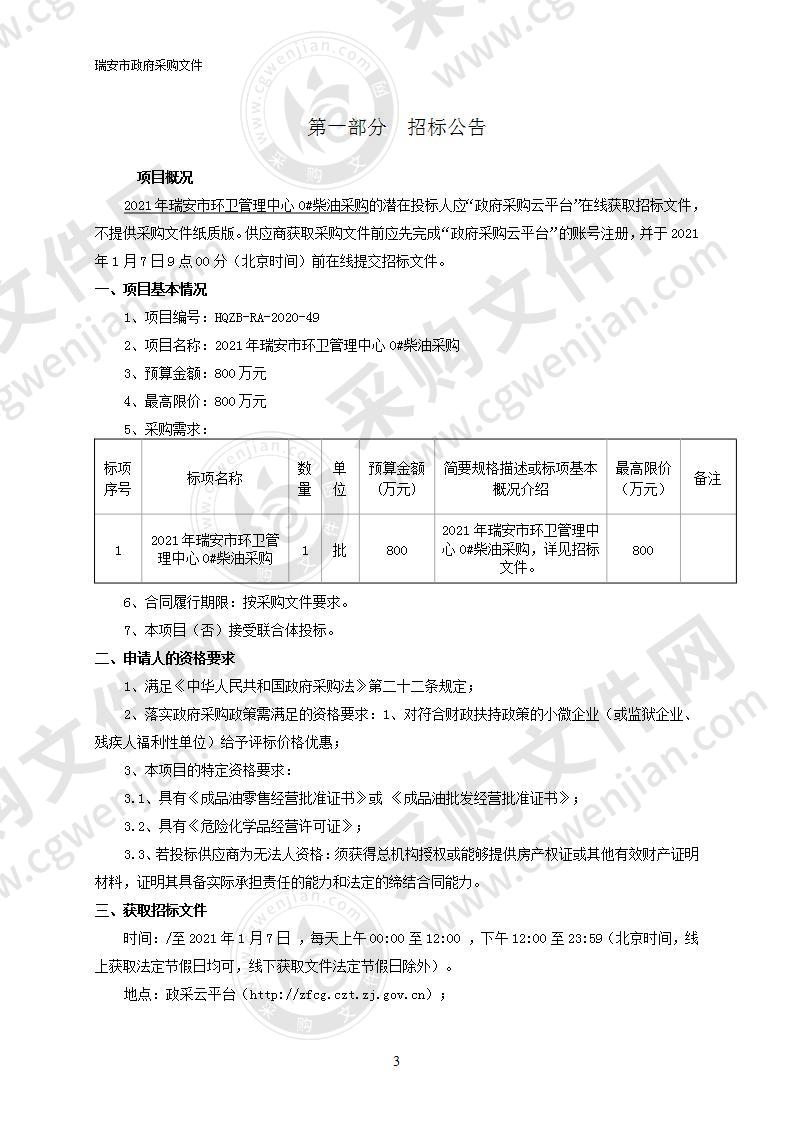 2021年瑞安市环卫管理中心0#柴油采购