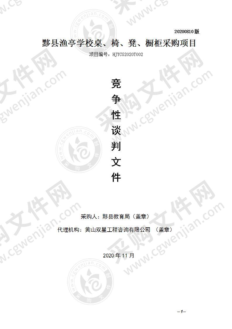 黟县渔亭学校桌、椅、凳、橱柜采购项目