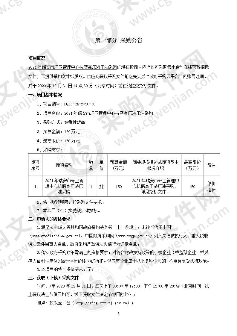 2021年瑞安市环卫管理中心抗磨高压液压油采购