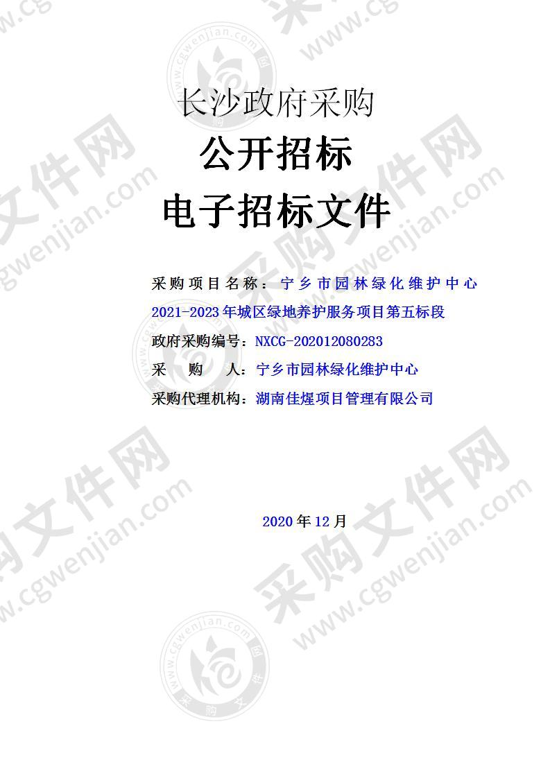 宁乡市园林绿化维护中心2021-2023年城区绿地养护服务项目（第五标段）