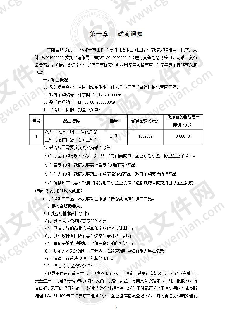 茶陵县城乡供水一体化示范工程（金铺村给水管网工程）